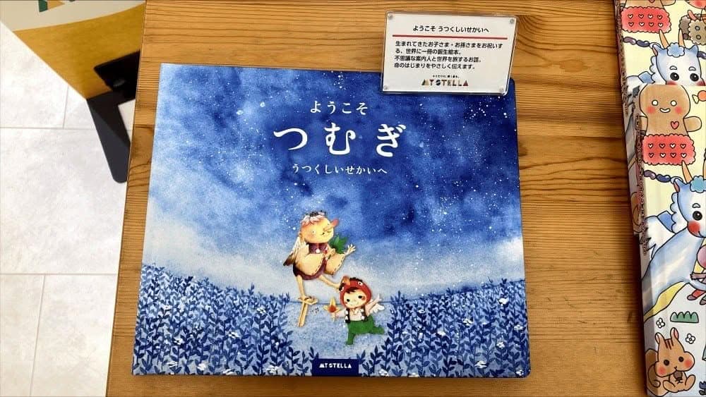 松坂屋静岡店に展示されたマイステラのサンプル絵本『ようこそ うつくしいせかいへ』