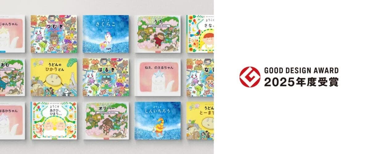 グッドデザイン賞のロゴとマイステラの絵本が並んでいる画像